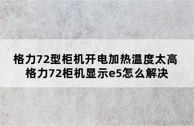 格力72型柜机开电加热温度太高 格力72柜机显示e5怎么解决